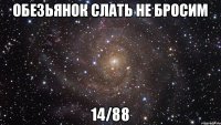 Обезьянок слать не бросим 14/88