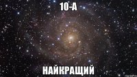 10-а найкращий