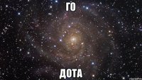 Го дота