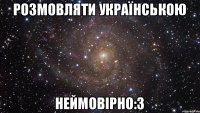 Розмовляти українською неймовірно:З