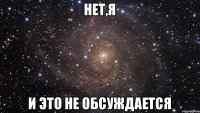 НЕТ,я И это не обсуждается