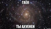 ГАЁК ТЫ АХУЕНЕН