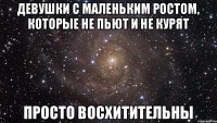 Девушки с маленьким ростом, которые не пьют и не курят Просто восхитительны