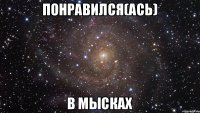 Понравился(ась) в Мысках