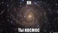 ЯН ТЫ КОСМОС