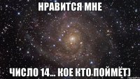 Нравится мне число 14... Кое кто поймёт)