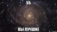 5Б Вы лучшие