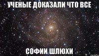 УЧЕНЫЕ ДОКАЗАЛИ ЧТО ВСЕ СОФИИ ШЛЮХИ