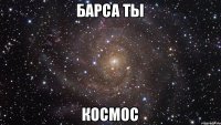 Барса ты Космос