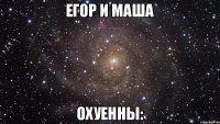 егор и маша охуенны: