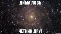 дима лось четкий друг