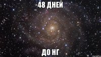 48 дней До НГ