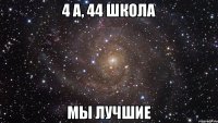 4 А, 44 школа Мы лучшие