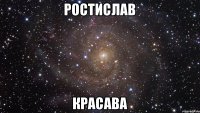 Ростислав красава