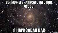 вы можете написать на стине чтобы я нарисовал вас