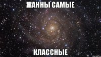 Жанны самые Классные