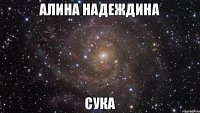 Алина Надеждина Сука