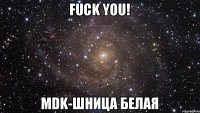 Fuck you! MDK-шница белая