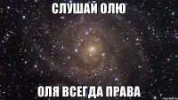 слушай олю оля всегда права