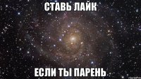 Ставь лайк Если ты парень