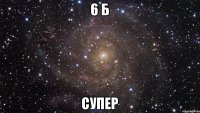 6 Б СУПЕР