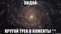 Кидай крутой трек в коменты ^^