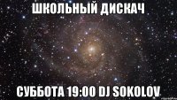 Школьный дискач Суббота 19:00 dj Sokolov