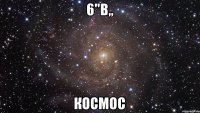 6''В,, космос