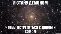 Я стану демоном Чтобы встретиться с Дином и Сэмом