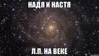 Надя и Настя Л.П. на веке