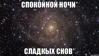 Спокойной ночи* Сладкых снов*