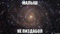 Малыш Не пиздабол