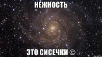 нежность Это сисечки ©