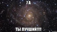 7 А Ты лучший!!!!