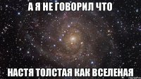 А я не говорил что Настя толстая как вселеная