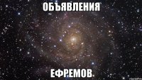 Объявления Ефремов