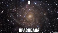 я красивая?