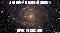 Девушки в нашей школе просто космос