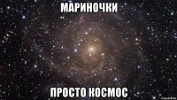 мариночки просто космос