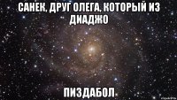 Санек, друг Олега, который из Диаджо Пиздабол