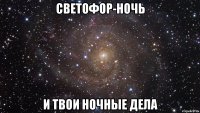 Светофор-ночь И твои ночные дела