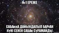 №1 ереже Сабаққа дайындалып барған күнi сенен сабақ сұрамайды