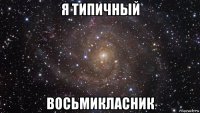 я типичный восьмикласник