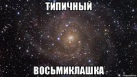 типичный восьмиклашка