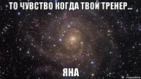 то чувство когда твой тренер... яна