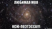 любимая моя ксю-поэтэсса!!!