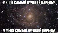 у кого самый лучший парень? у меня самый лучший парень!