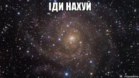 іди нахуй 