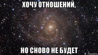 хочу отношений, но сново не будет