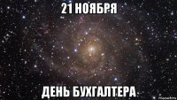 21 ноября день бухгалтера